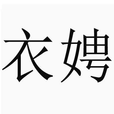 衣娉