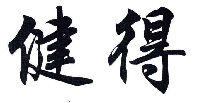 健得