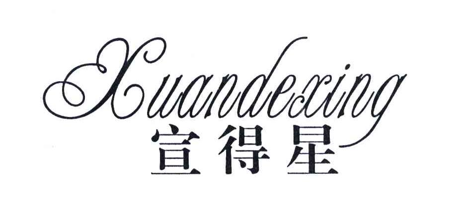 宣得星