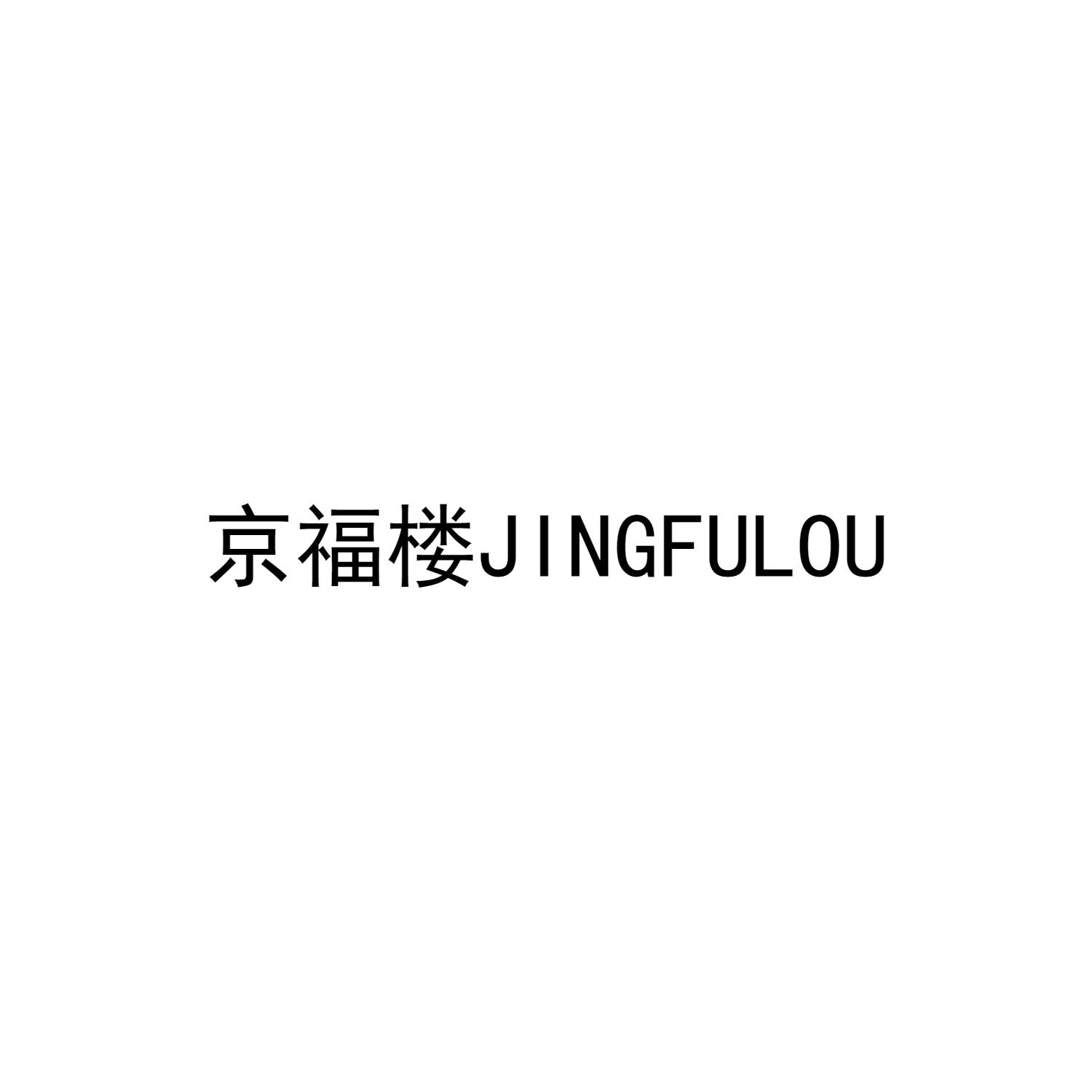 京福楼