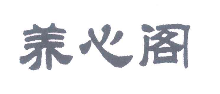 养心阁