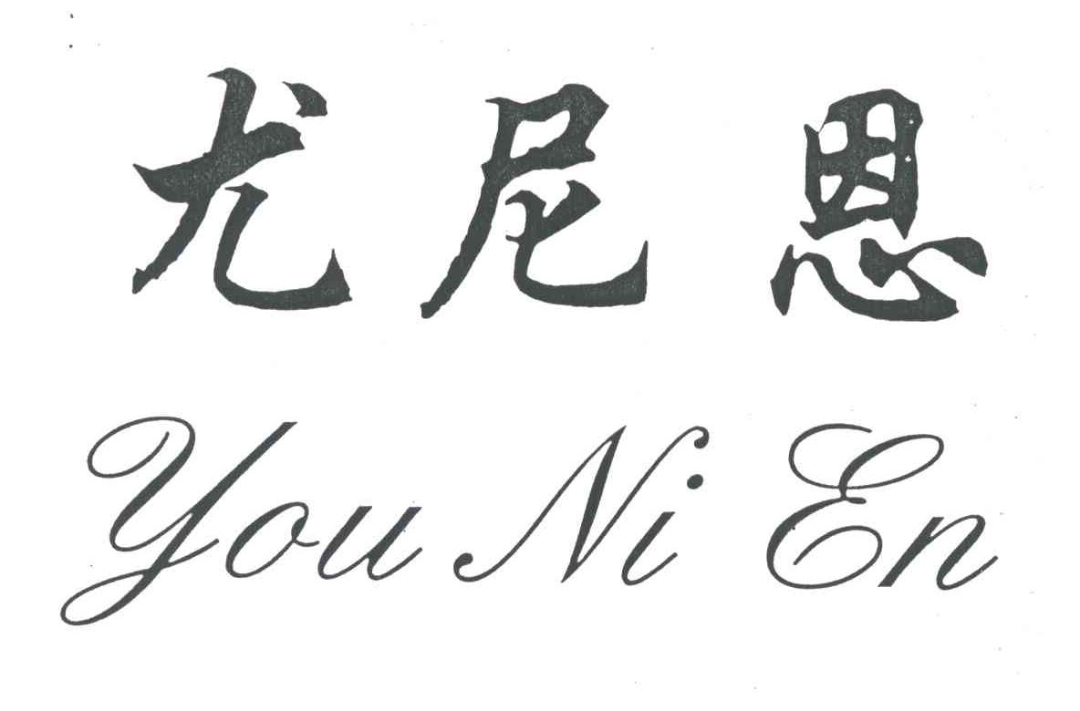 尤尼恩
