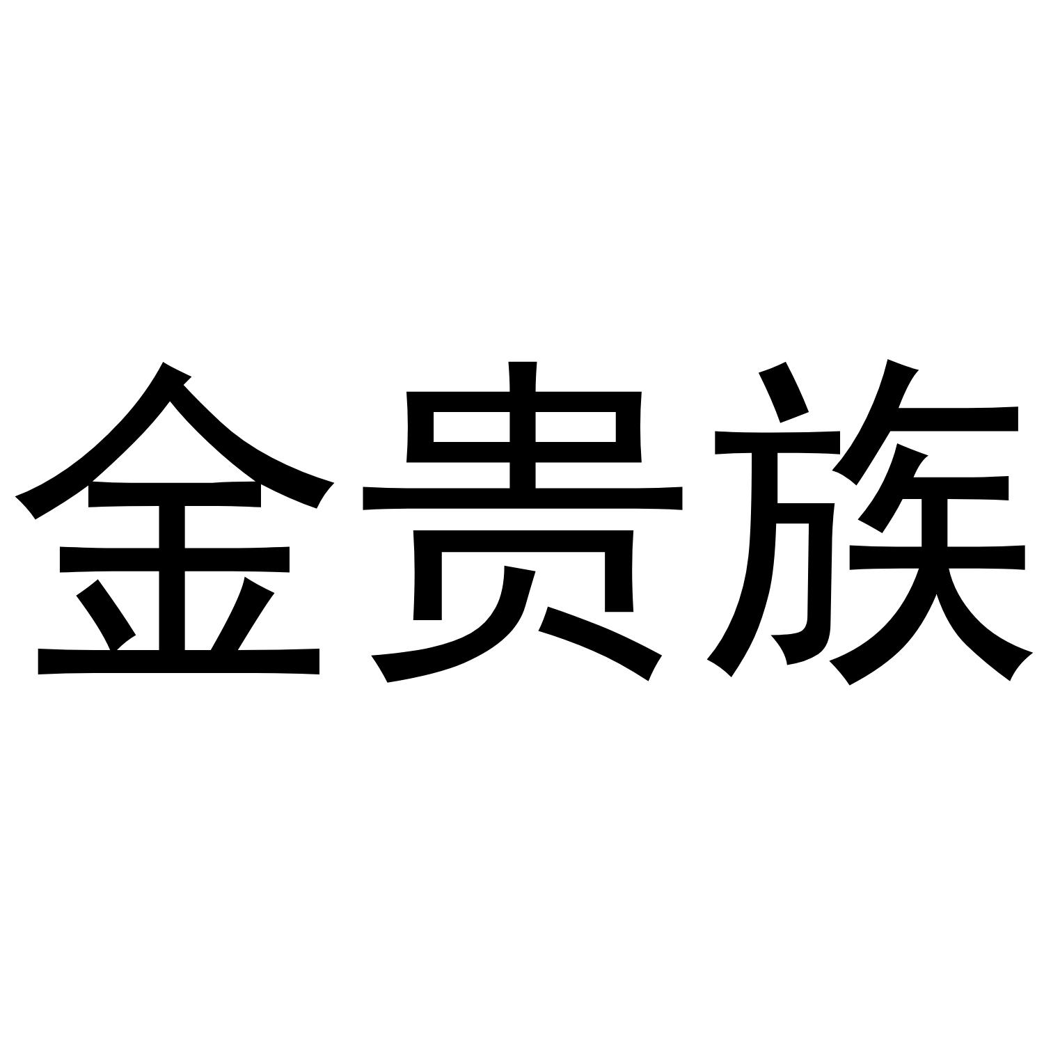 金贵族