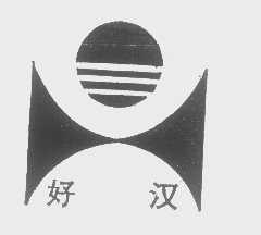 好汉