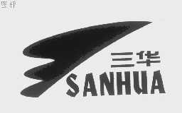 三华