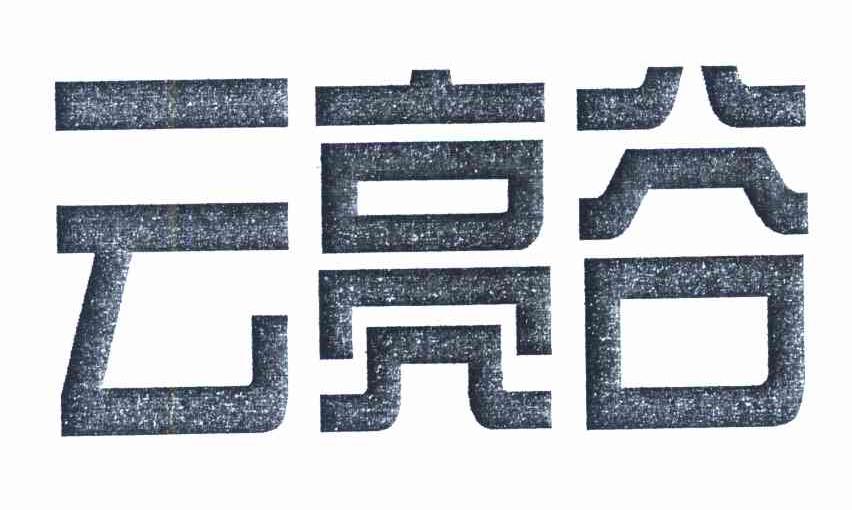 云亮谷