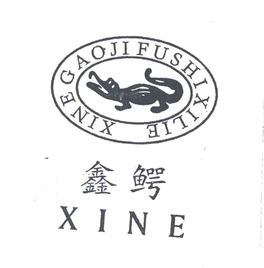 鑫鳄及图