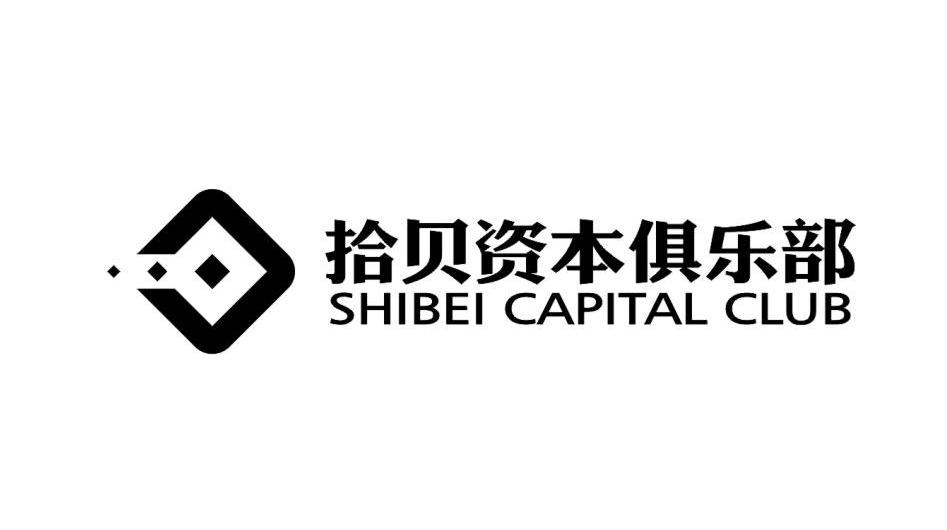 拾贝资本俱乐部 SHIBEI CAPITAL CLUB