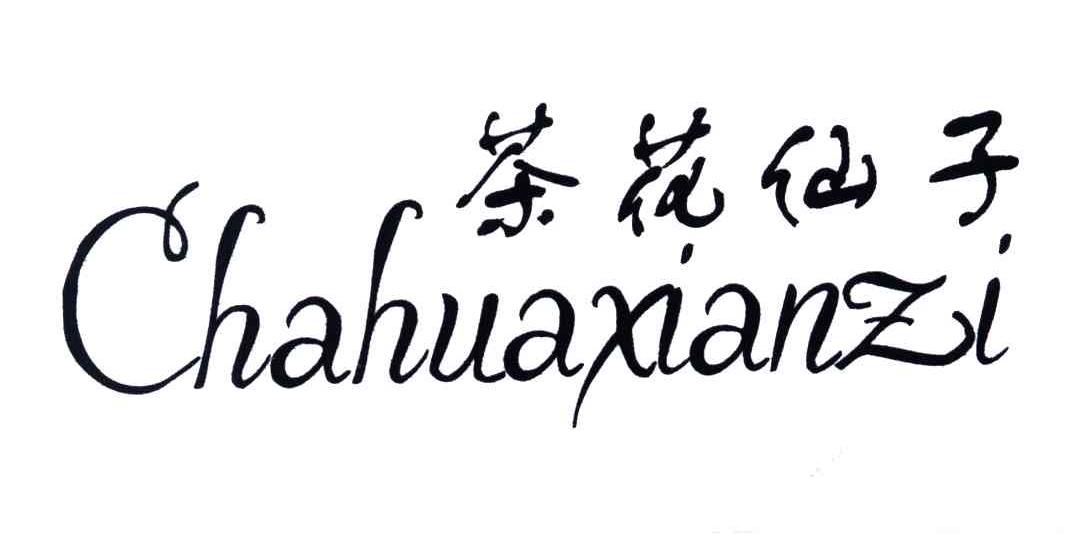 茶花仙子