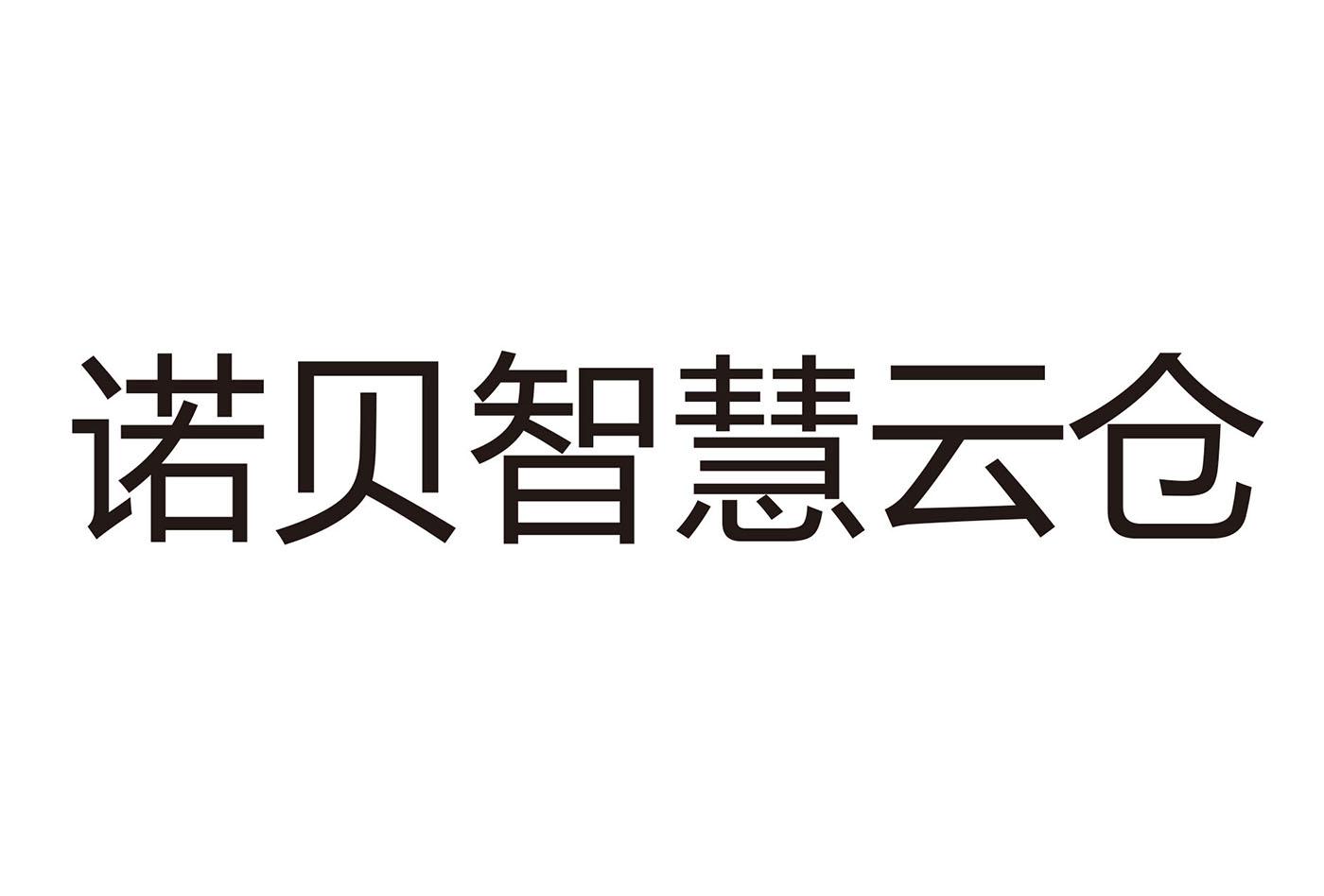 诺贝智慧云仓
