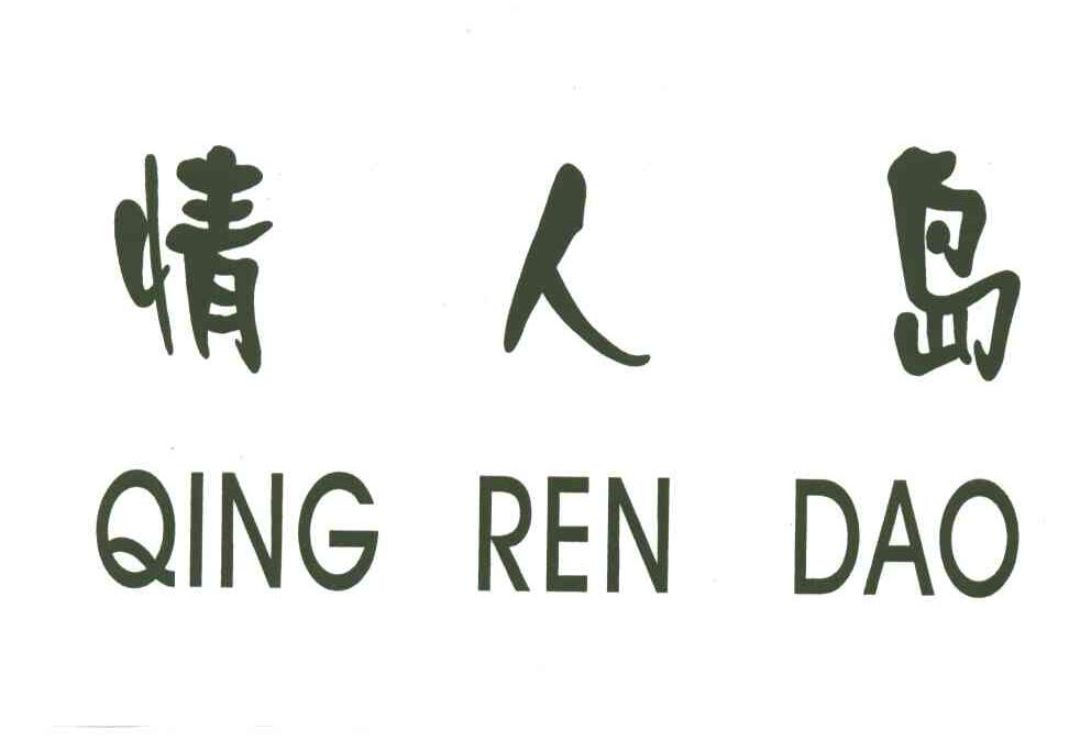 情人岛