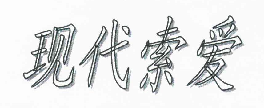 现代索爱