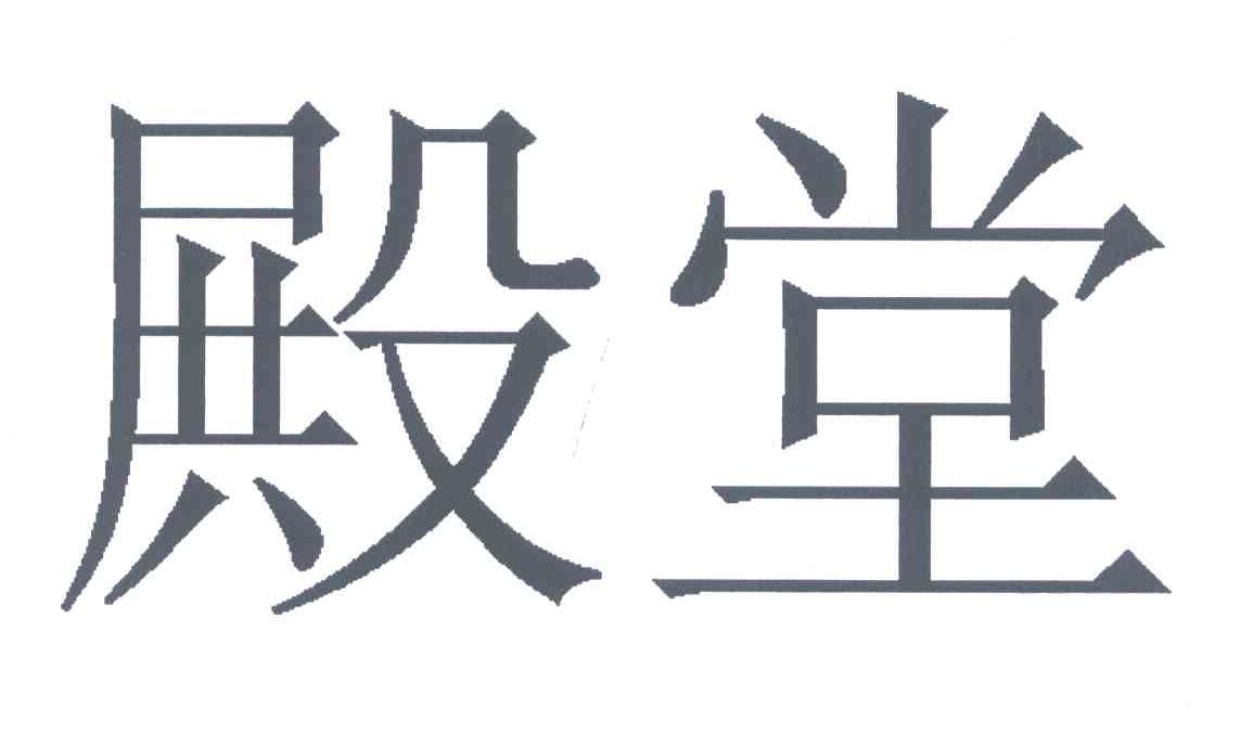 殿堂