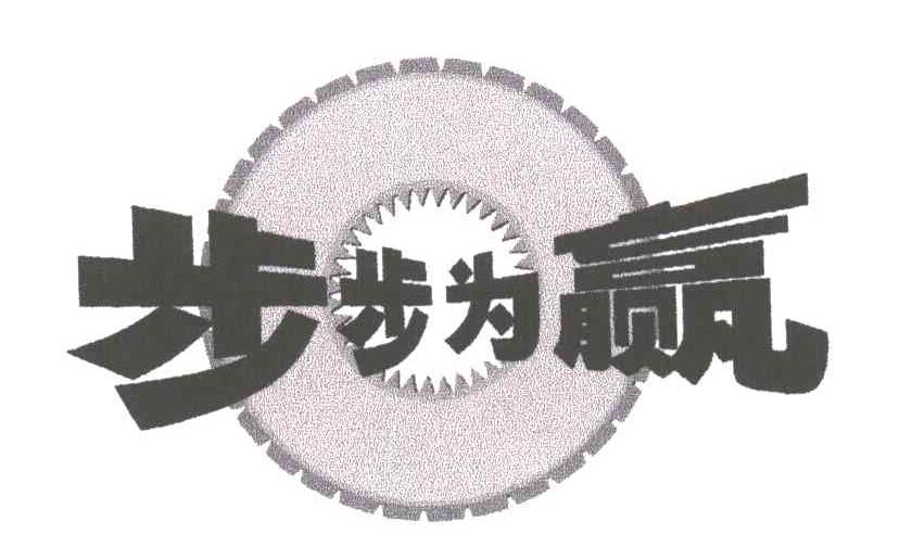 步步为赢