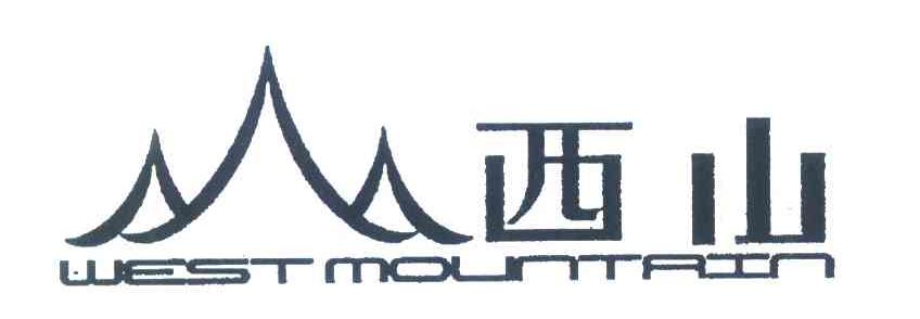 西山;WEST MOUNTAIN