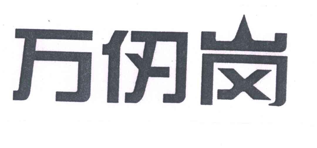 万仞岗