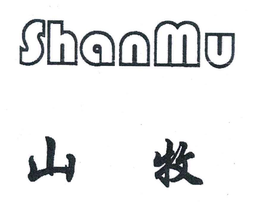 山牧