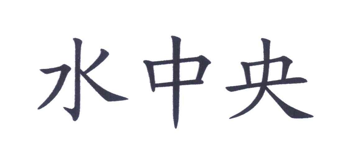 水中央