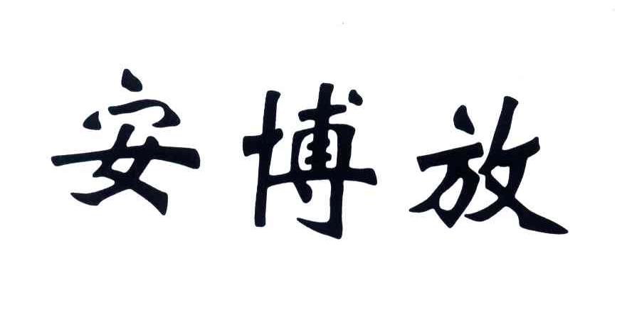 安博放