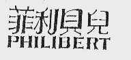 菲利贝儿  PHILIBERT