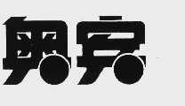 奥宾