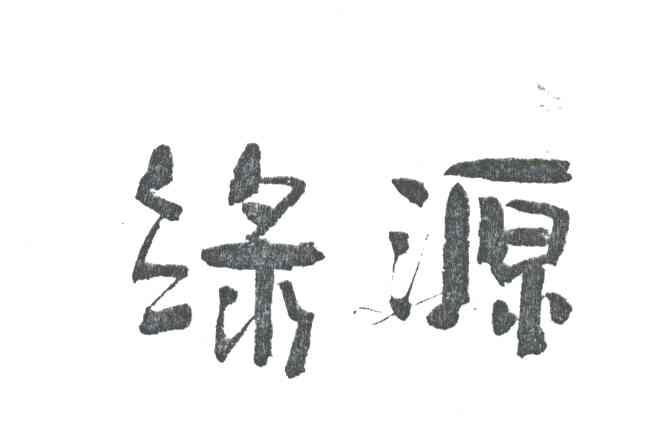 绿源