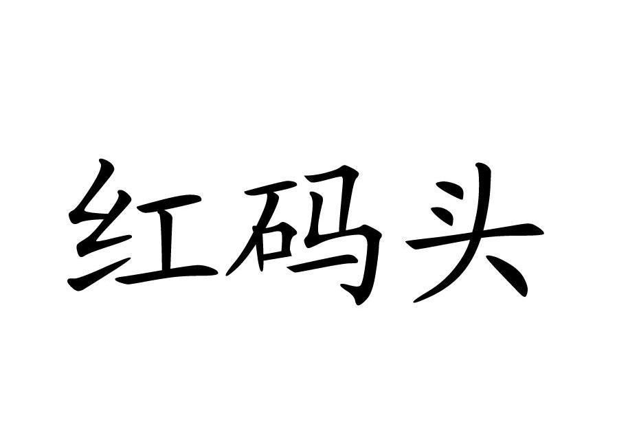 红码头