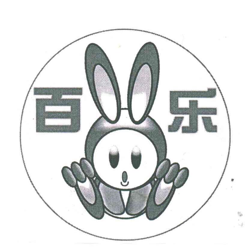 百乐