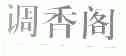 调香阁
