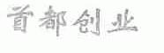 首都创业