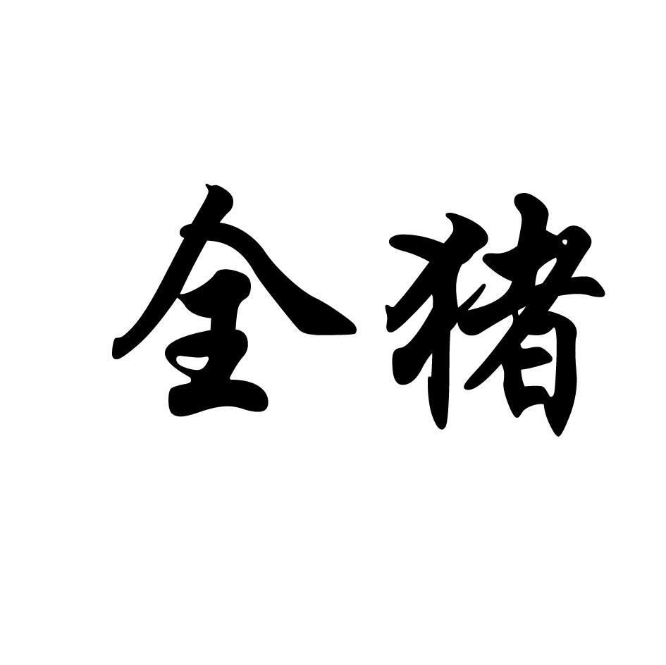 全猪