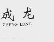 成龙