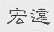 宏远