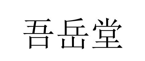 吾岳堂