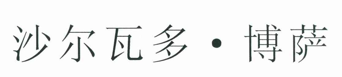 沙尔瓦多&middot;博萨