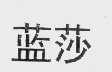 蓝莎