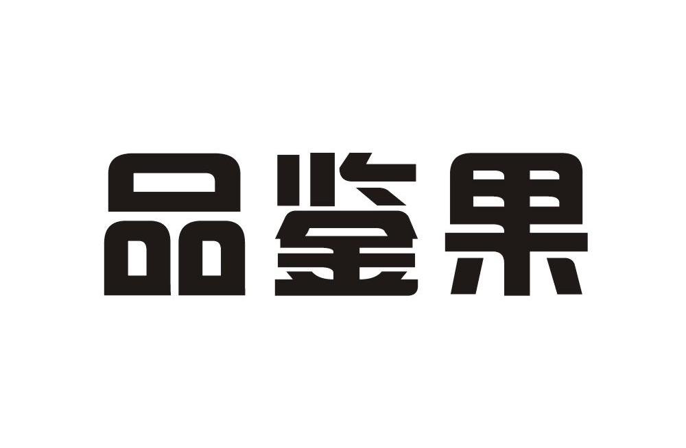 品鉴果