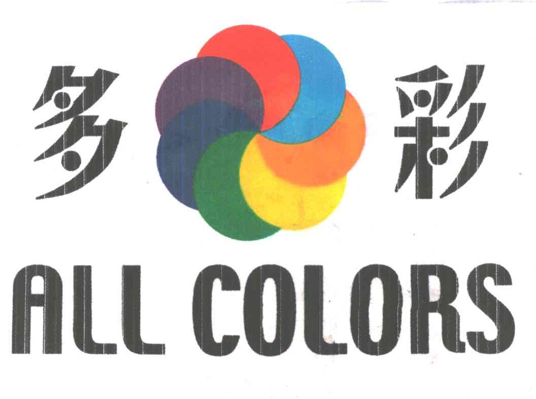 多彩;ALL COLORS
