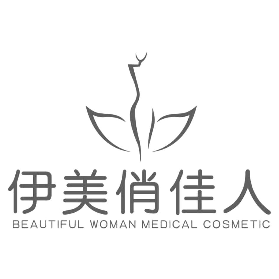 伊美俏佳人 BEAUTIFUL WOMAN MEDICAL COSMETIC