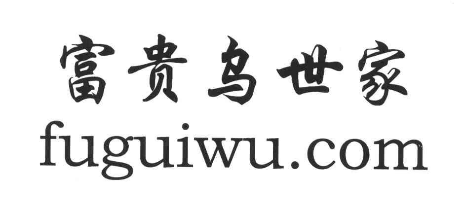 富贵鸟世家;FUGUIWU.COM