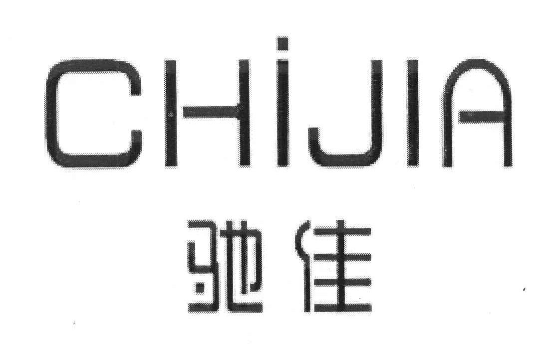 驰佳