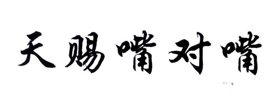 天赐嘴对嘴
