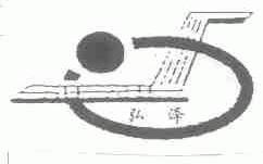 弘泽