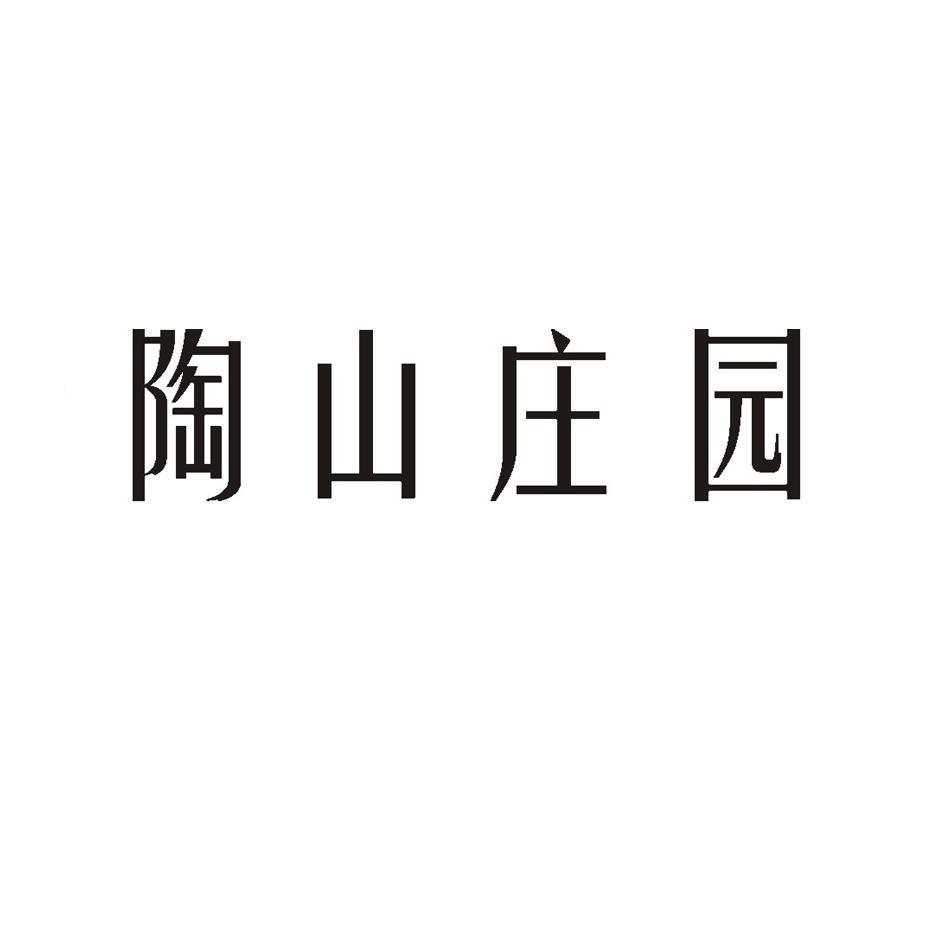 陶山庄园