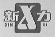 新力