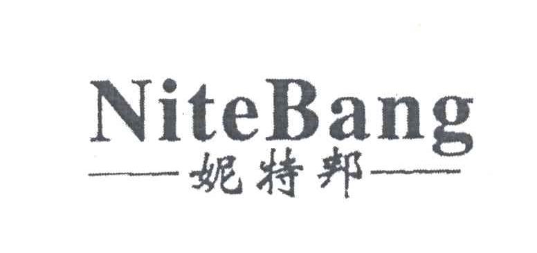 妮特邦