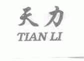 天力