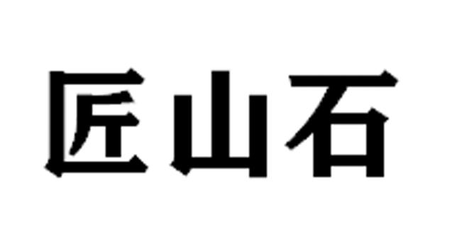 匠山石