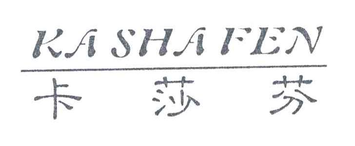 卡莎芬
