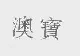 澳宝